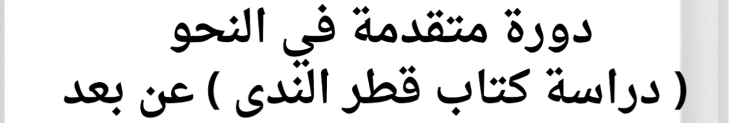 دورة شرح قطر الندى في النحو