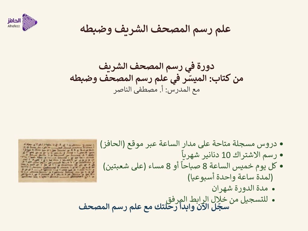 دورة رسم المصحف