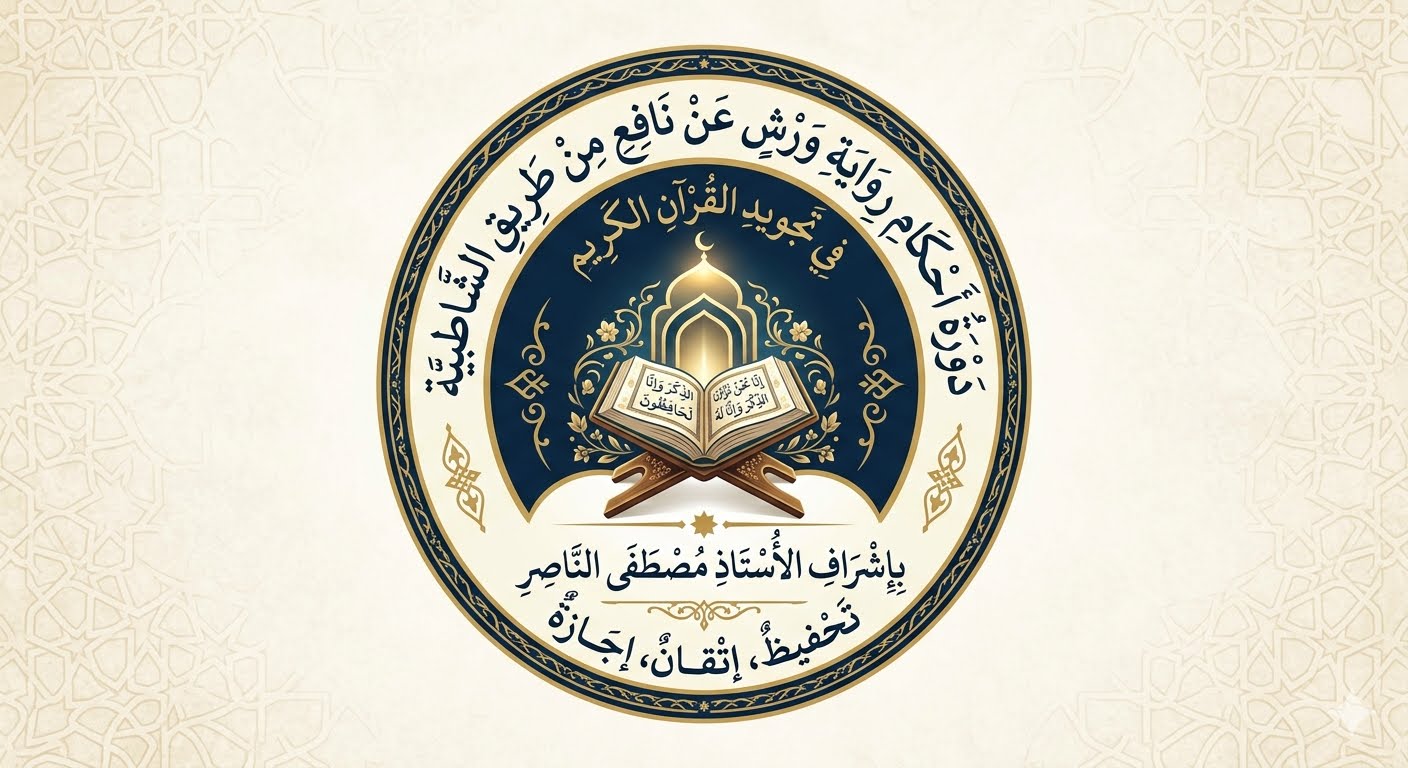 أصول رواية ورش عن نافع من طريق الشاطبية 